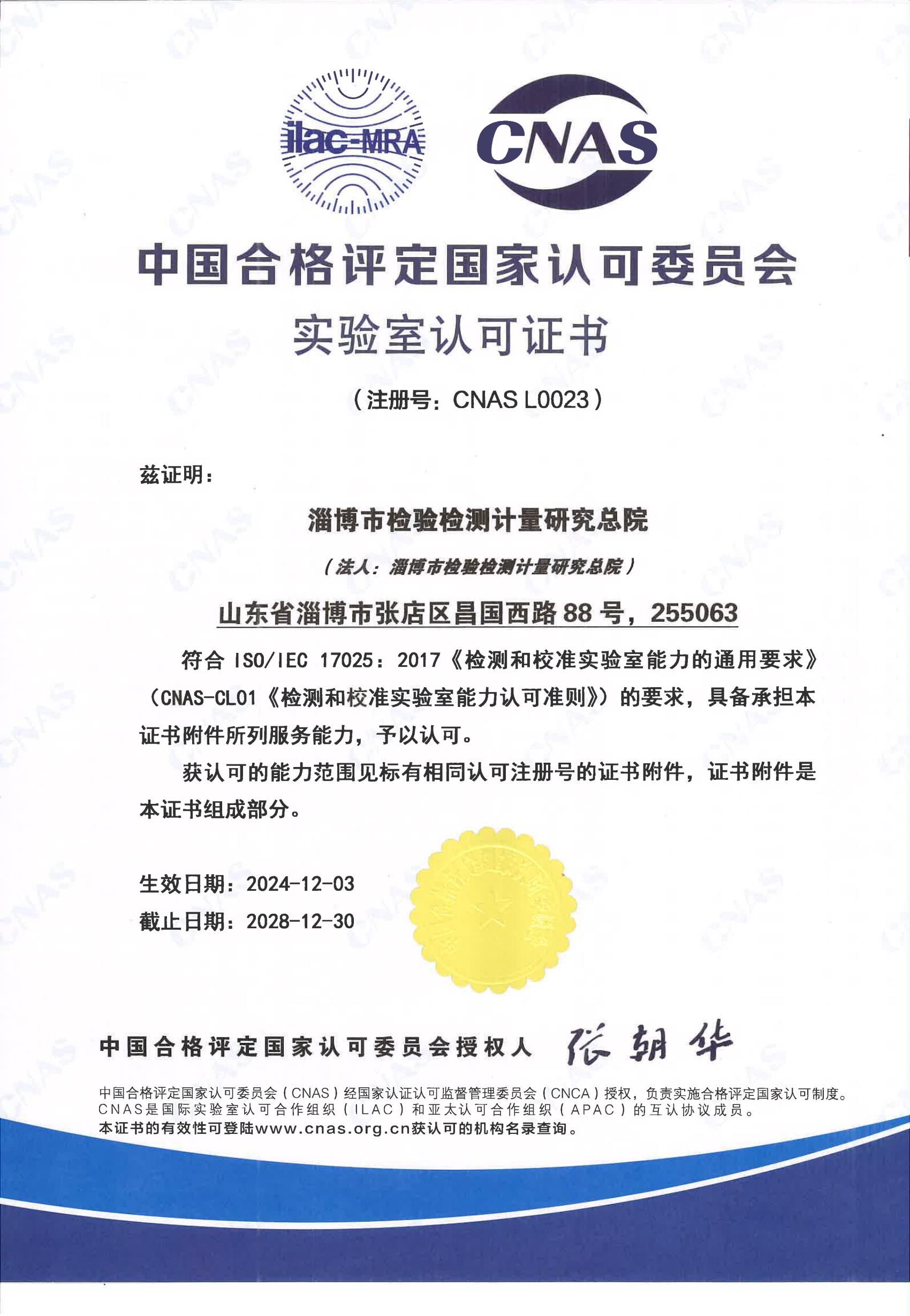 淄博市检验检测计量研究总院CNAS证书_00.jpg